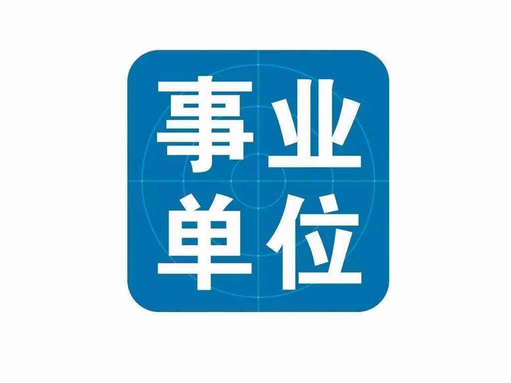 2021年云南?。ǜ髦?、市）事業(yè)單位招聘考試